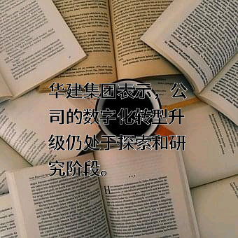 华东建筑集团股份有限公司