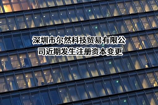 深圳市尔然科技贸易有限公司