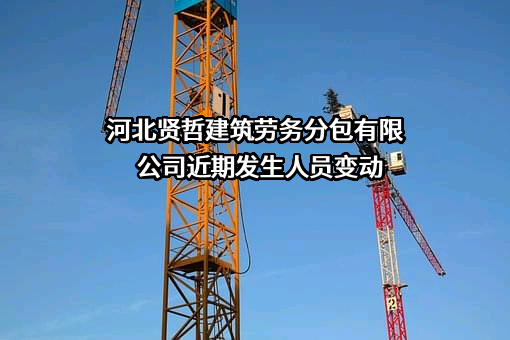 河北贤哲建筑劳务分包有限公司