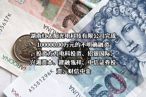 湖南红太阳光电科技有限公司