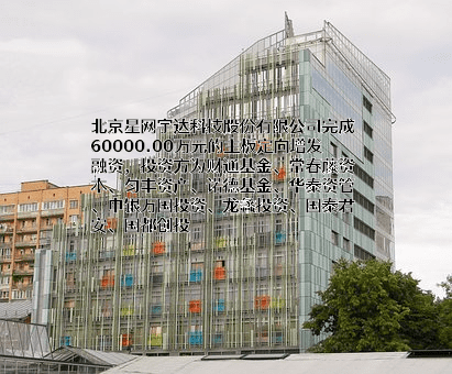 北京星网宇达科技股份有限公司