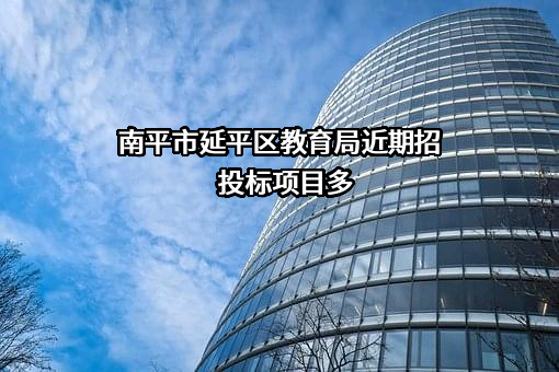 南平市延平区教育局