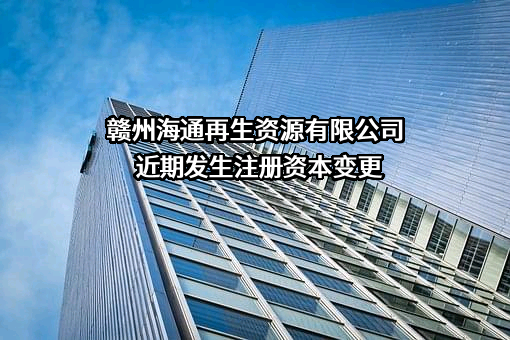 赣州海通再生资源有限公司