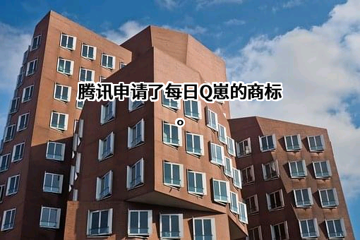 深圳市腾讯计算机系统有限公司