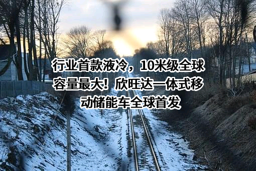 欣旺达电子股份有限公司