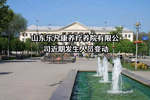 山东乐凡康养疗养院有限公司