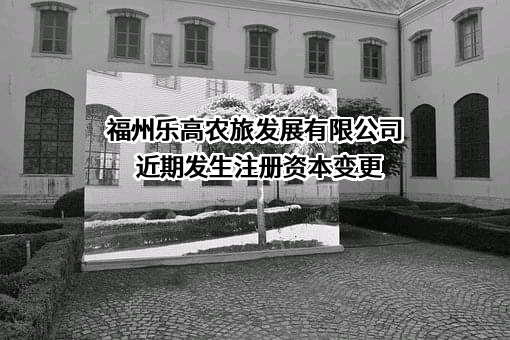 福州乐高农旅发展有限公司