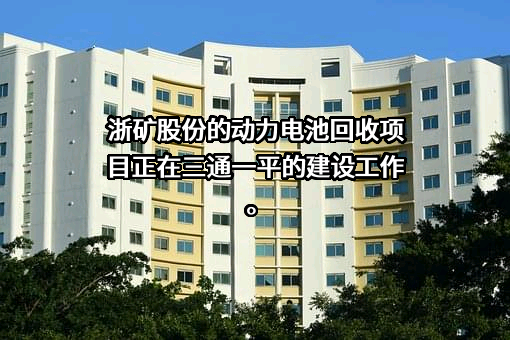浙矿重工股份有限公司