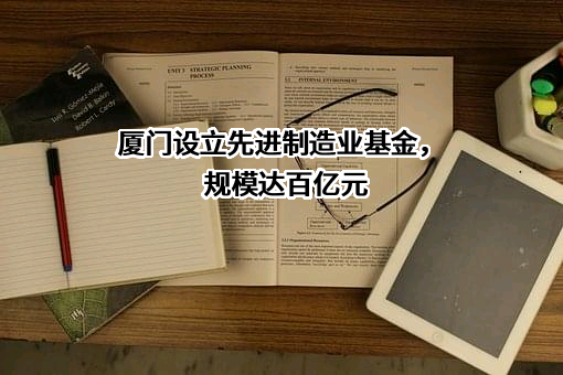 厦门市集美区产业投资有限公司