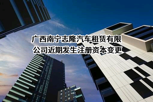 广西南宁志隆汽车租赁有限公司