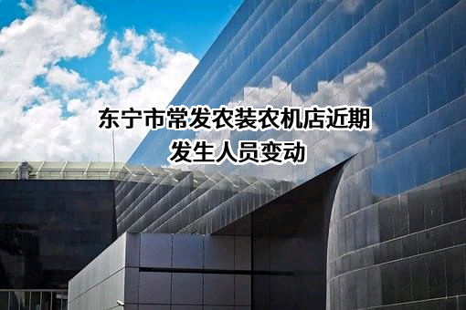 东宁市常发农装农机店