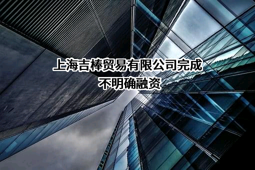 上海吉棒贸易有限公司