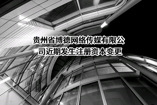 贵州省博德网络传媒有限公司