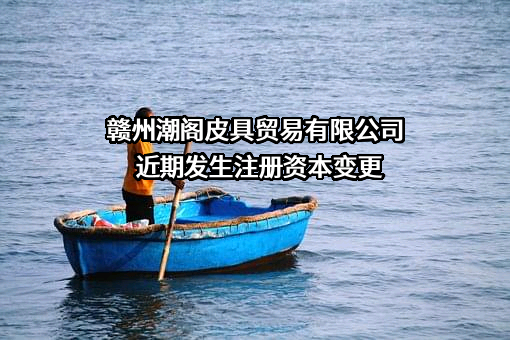赣州潮阁皮具贸易有限公司