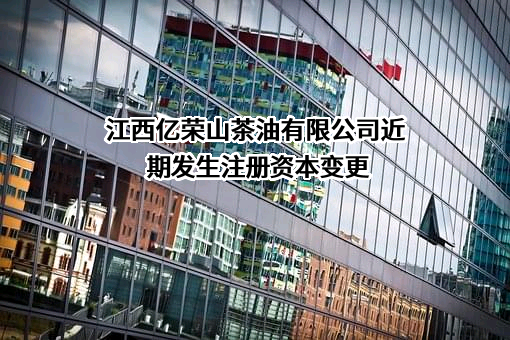 江西亿荣山茶油有限公司
