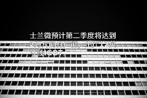 杭州士兰微电子股份有限公司
