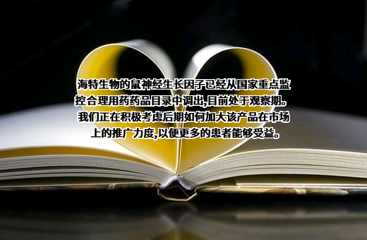 武汉海特生物制药股份有限公司