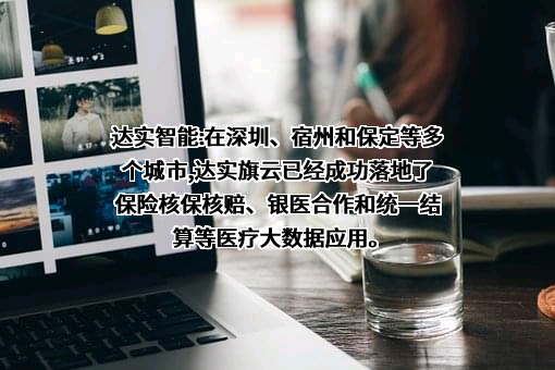 深圳达实智能股份有限公司