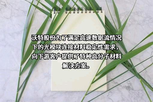 深圳市沃特新材料股份有限公司