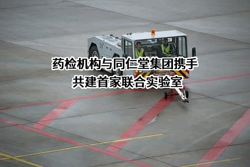 黑龙江省药品检验研究院
