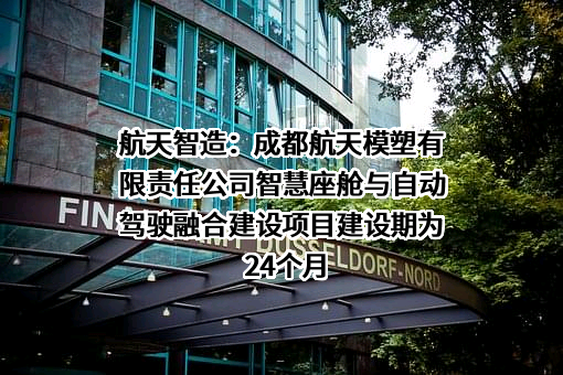 成都航天模塑有限责任公司