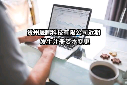 贵州晟鹏科技有限公司