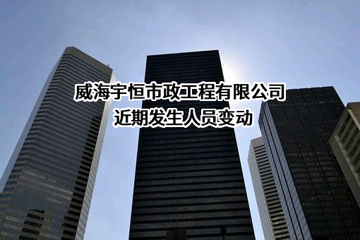 威海宇恒市政工程有限公司
