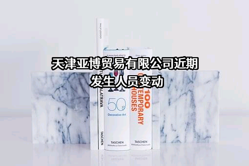天津亚博贸易有限公司
