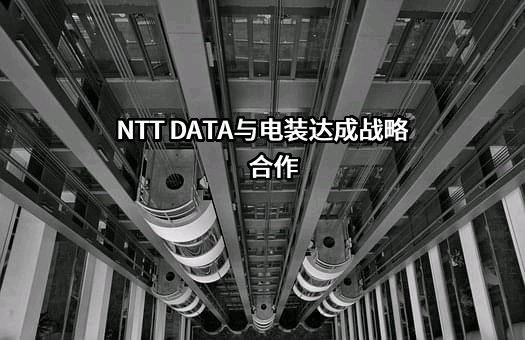 NTT DATA与电装达成战略合作