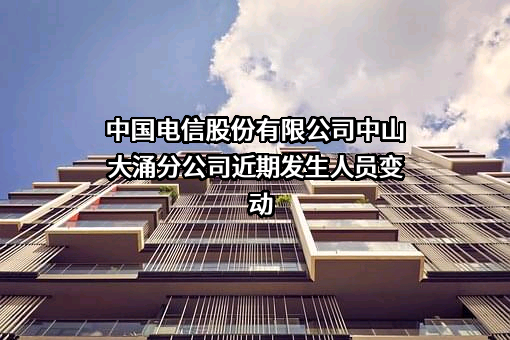 中国电信股份有限公司中山大涌分公司