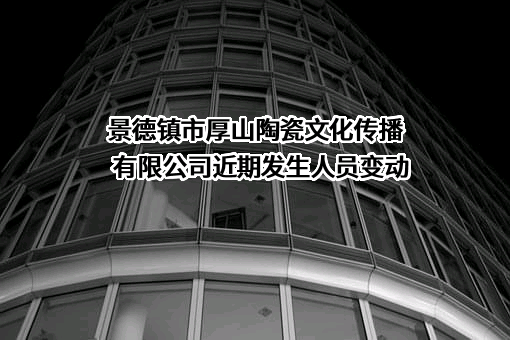 景德镇市厚山陶瓷文化传播有限公司