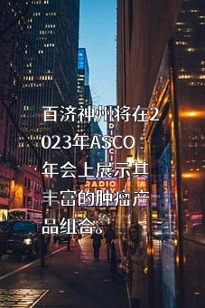 百济神州有限公司