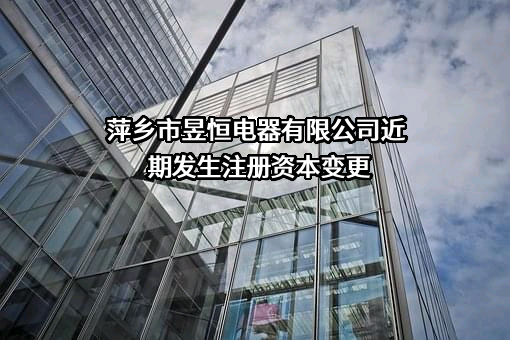 萍乡市昱恒电器有限公司