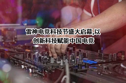 青岛雷神科技股份有限公司