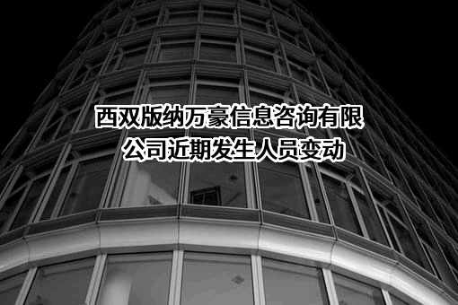西双版纳万豪信息咨询有限公司