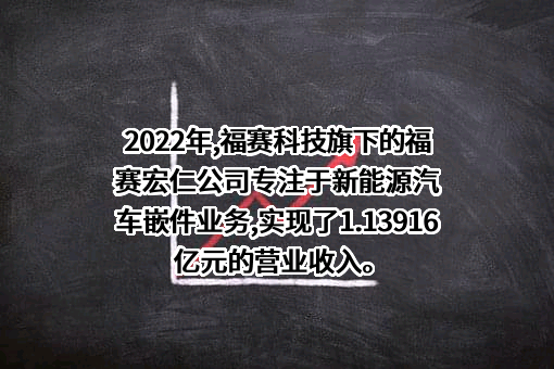 芜湖福赛宏仁精密电子有限公司