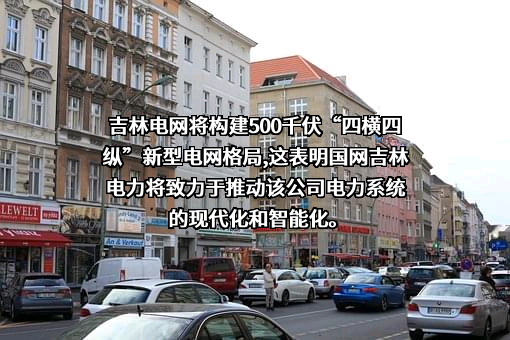 国网吉林省电力有限公司