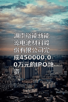 湖南裕能新能源电池材料股份有限公司