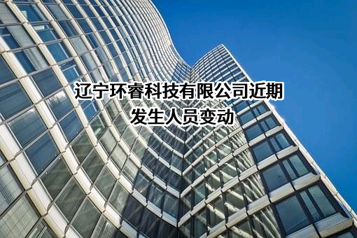 辽宁环睿科技有限公司