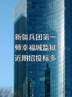 新疆兵团第一师幸福城监狱
