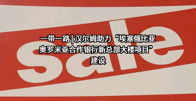 汉尔姆建设有限公司