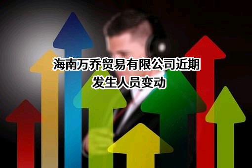 海南万乔贸易有限公司