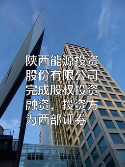 陕西能源投资股份有限公司