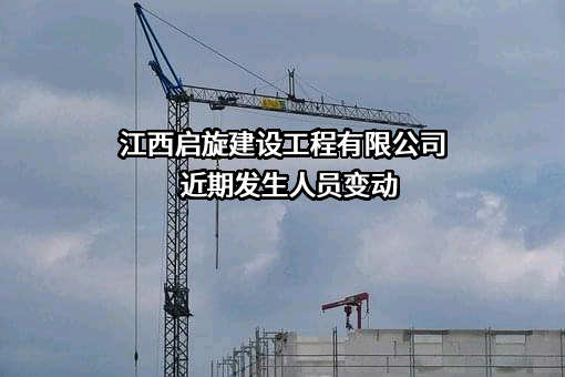 江西启旋建设工程有限公司