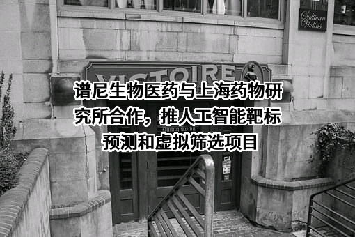 中国科学院上海药物研究所