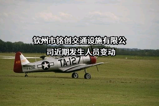 钦州市铭创交通设施有限公司