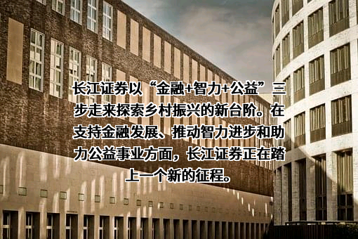 长江证券股份有限公司