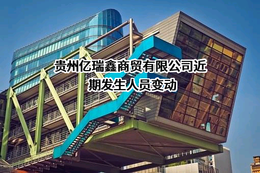 贵州亿瑞鑫商贸有限公司
