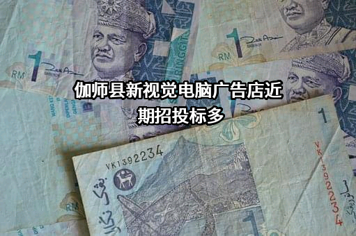 伽师县新视觉电脑广告店