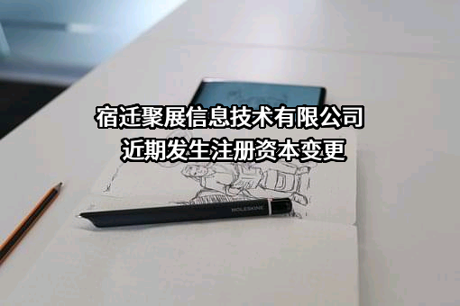 宿迁聚展信息技术有限公司